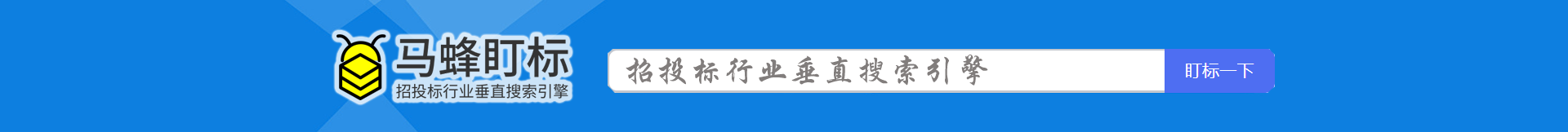 招投標行業搜索引擎